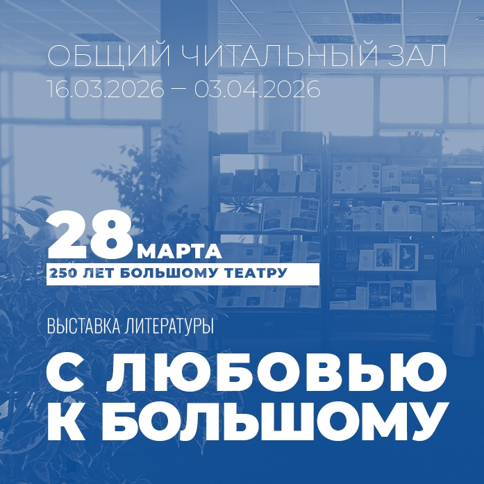 Общий читальный зал подготовил выставку литературы к 250-летию Большого театра