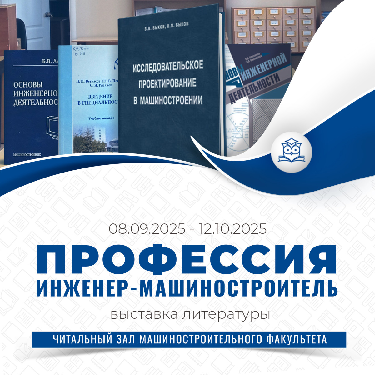 Читальный зал машиностроительного факультета приглашает посетить выставку «Профессия - инженер-машиностроитель»