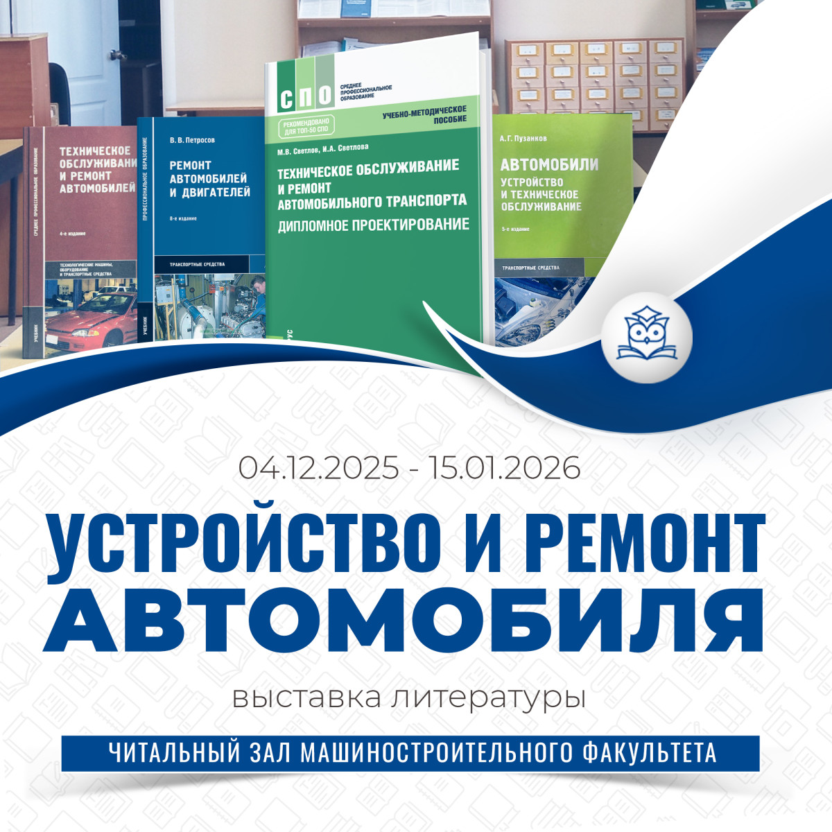Читальный зал машиностроительного факультета оформил книжную выставку «Устройство и ремонт автомобиля»