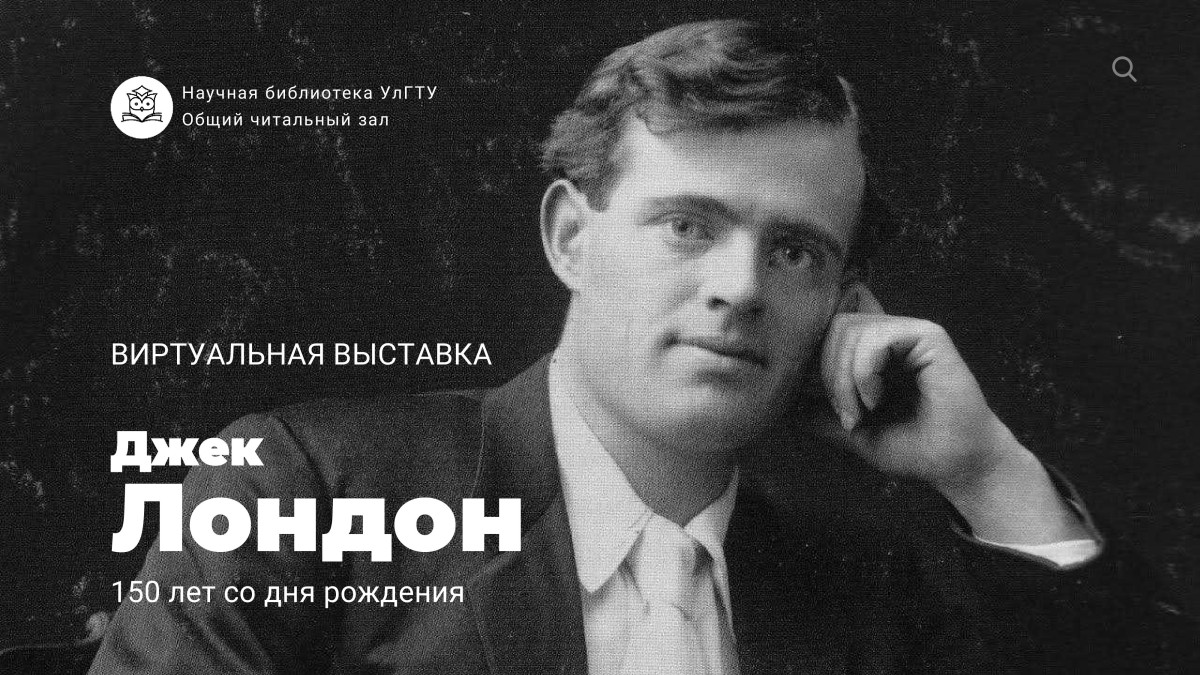 Джек Лондон: 150 лет со дня рождения