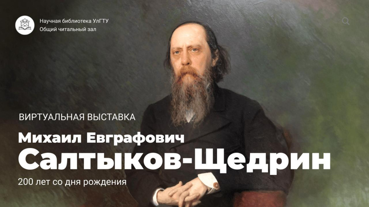М. Салтыков-Щедрин. 200 лет со дня рождения