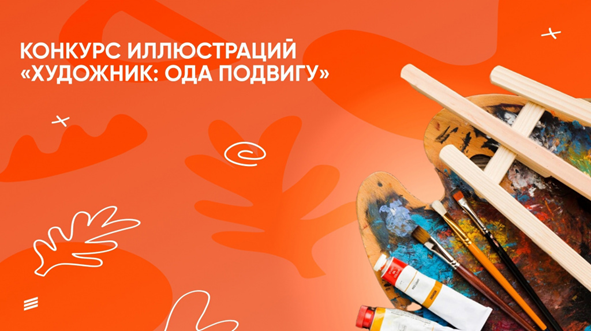 Всероссийский конкурс иллюстраций «Художник: ода подвигу»