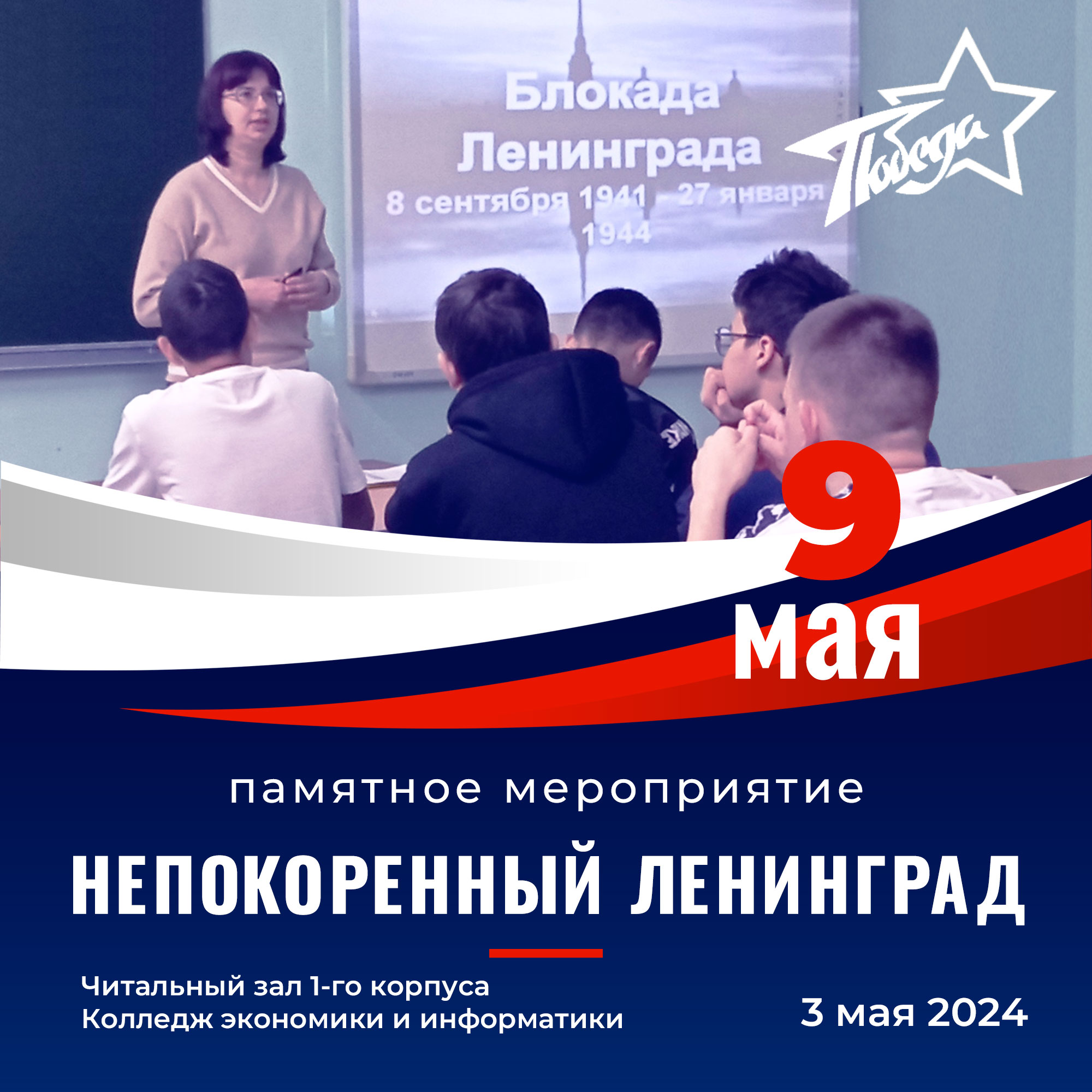 3 мая в Колледже экономики и информатики состоялось памятное мероприятие «Непокоренный Ленинград»