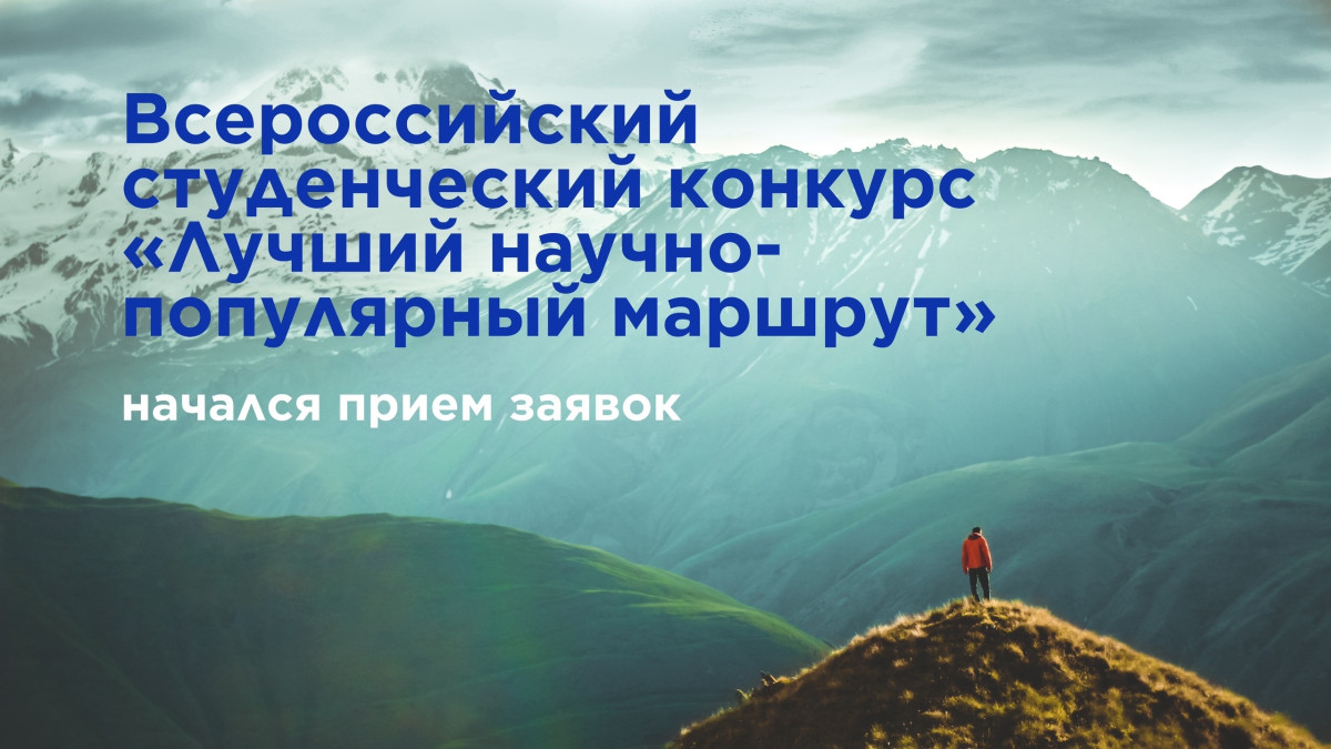 Стартует Всероссийский студенческий конкурс «Лучший научно-популярный маршрут»