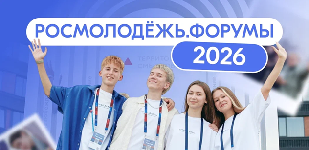 Форумная кампания Росмолодежи 2026 – более 28 форумов по всей России