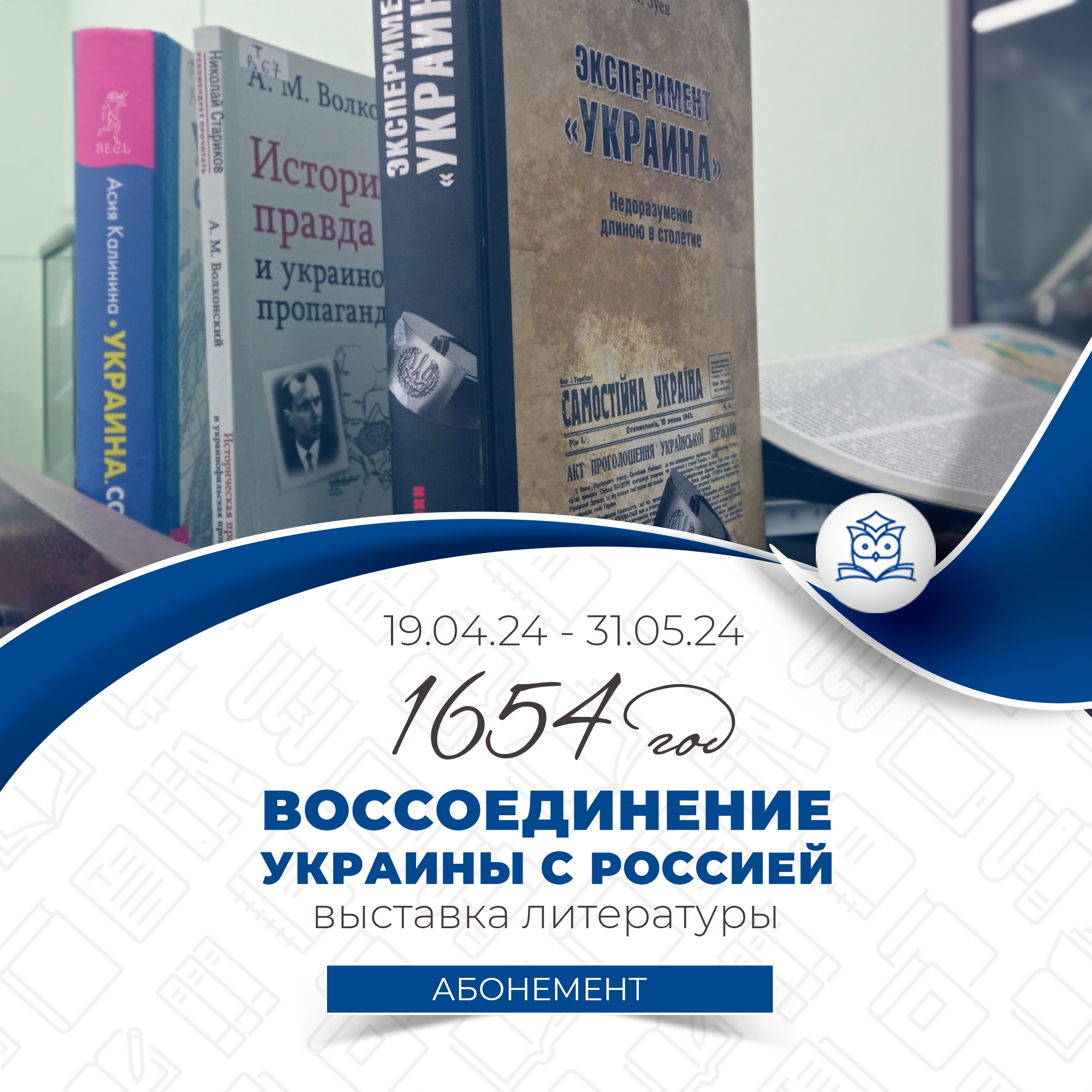 Абонемент научной литературы предлагает выставку литературы «1654 год. Воссоединение Украины с Россией». 