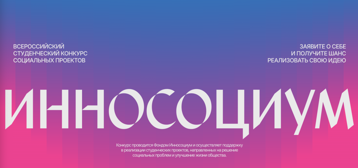 IX Всероссийский студенческий конкурс социальных проектов «Инносоциум»