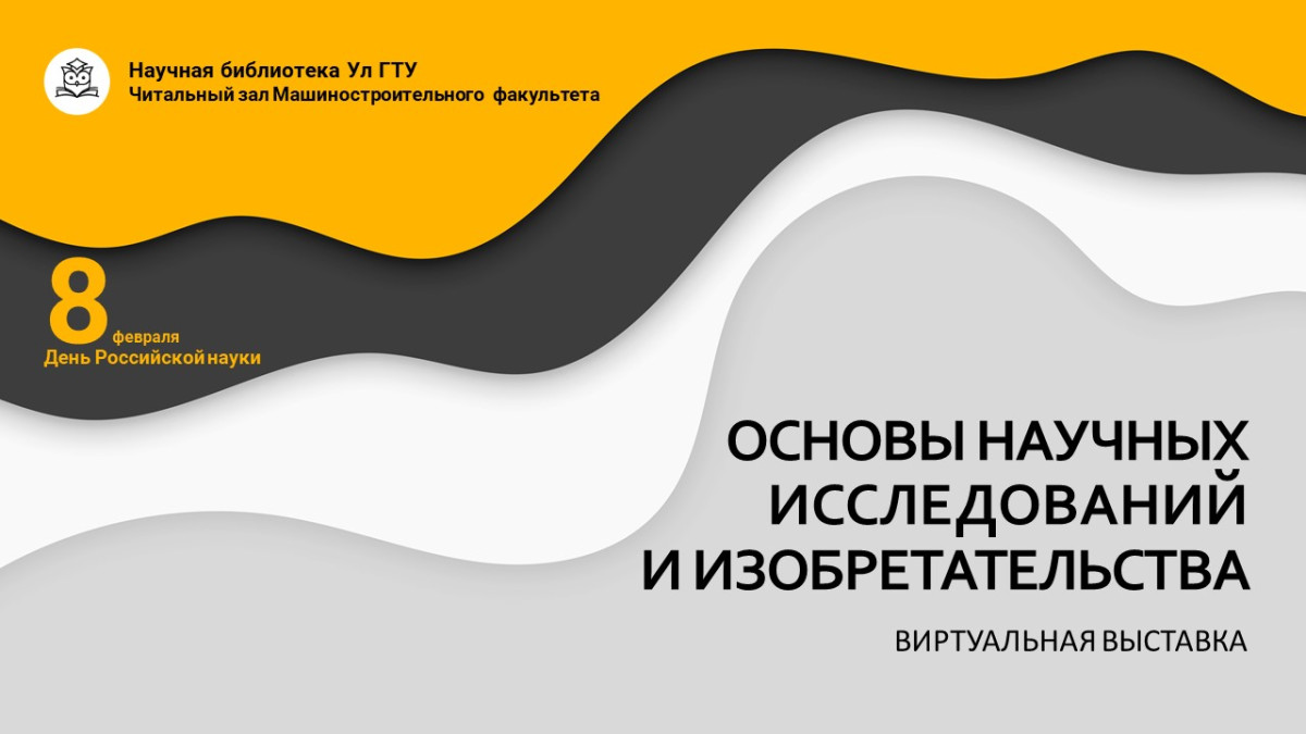 Основы научных исследований и изобретательства