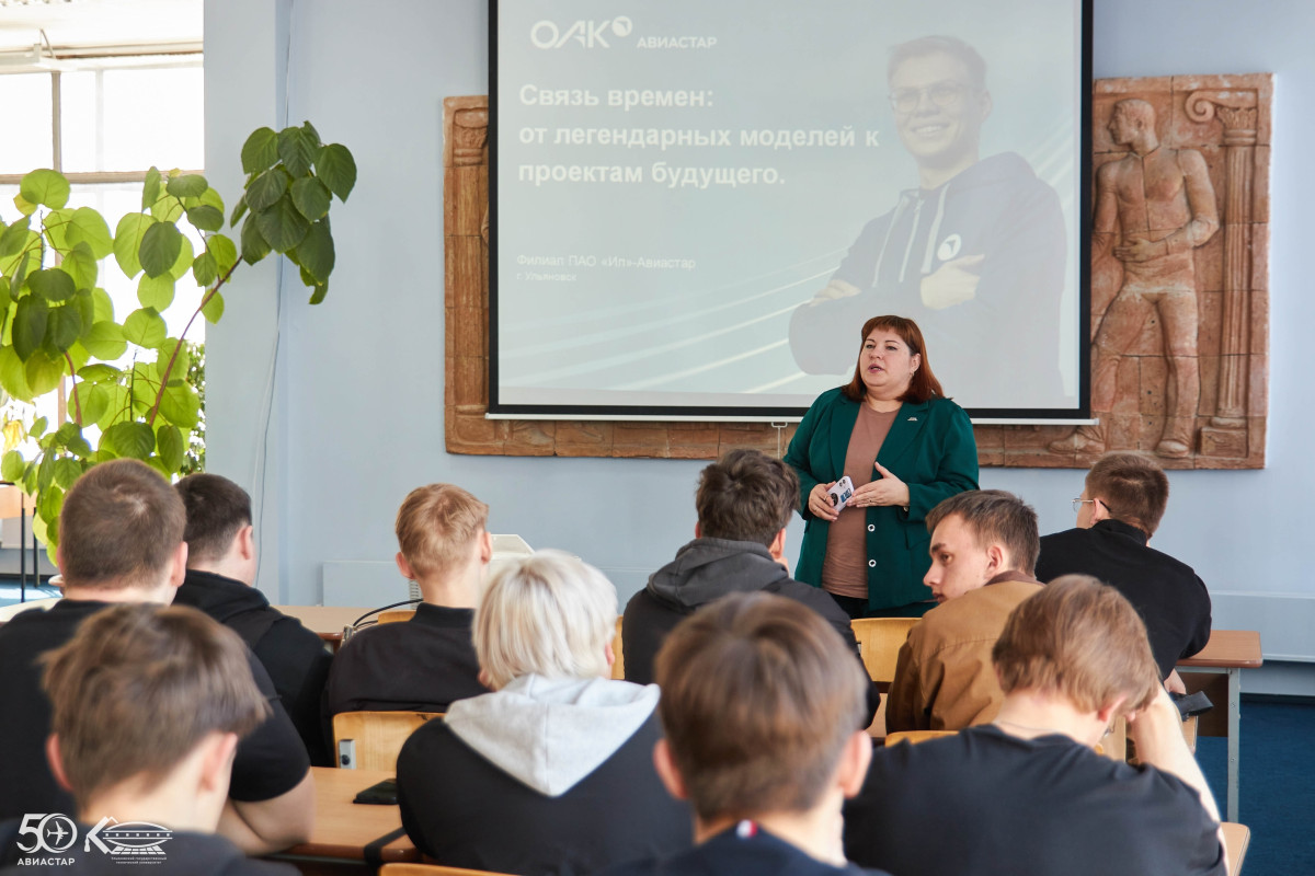 Связь времен: филиал АО «Ил»-Авиастар провел лекцию для студентов УлГТУ