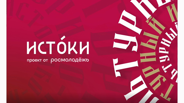 Молодежный историко-культурный форум «Истоки» 