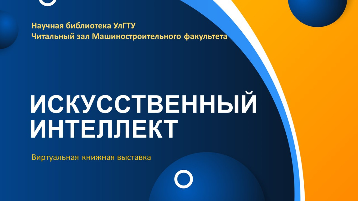 Искусственный интеллект