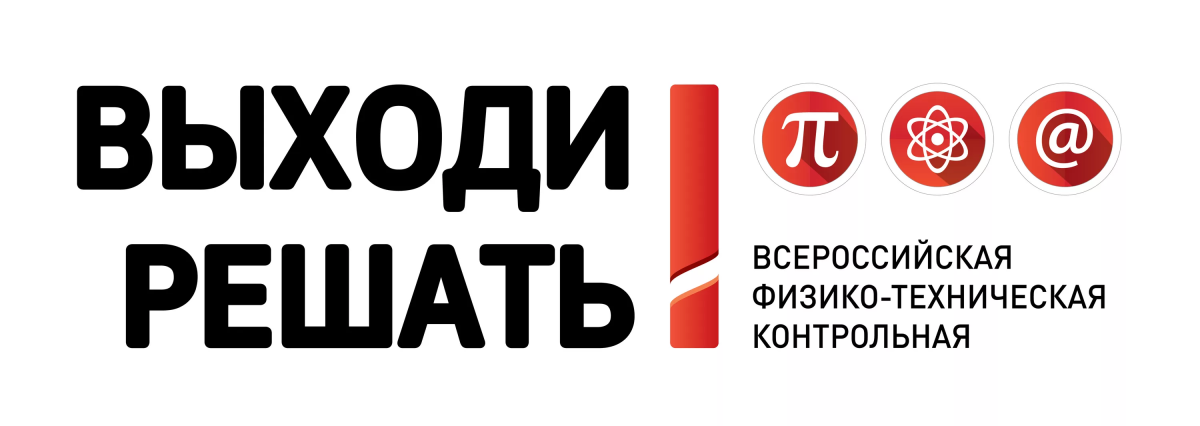 VIII Всероссийская физико-техническая контрольная «Выходи решать!» – проверь свои знания естественных наук