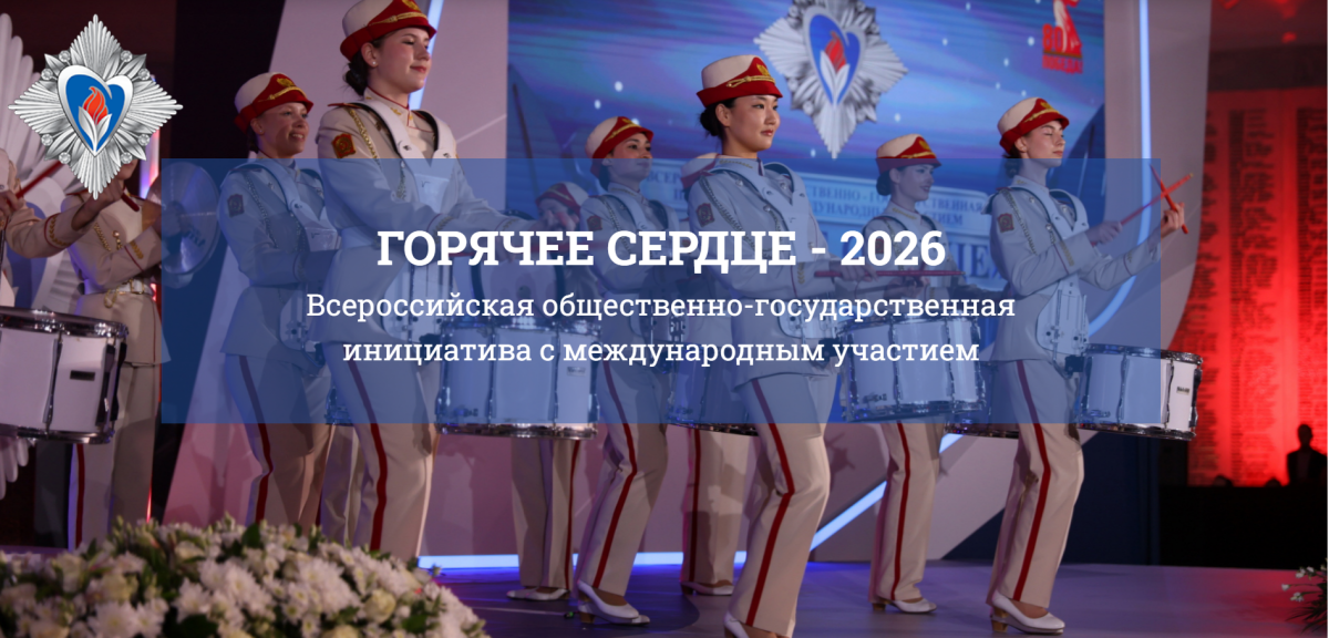 Примите участие во Всероссийской общественно-государственной инициативе «Горячее сердце»