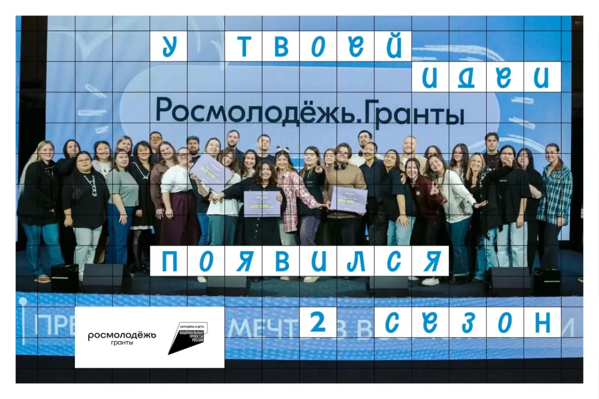 Открыт прием заявок на 2 сезон проекта «Росмолодёжь. Гранты»