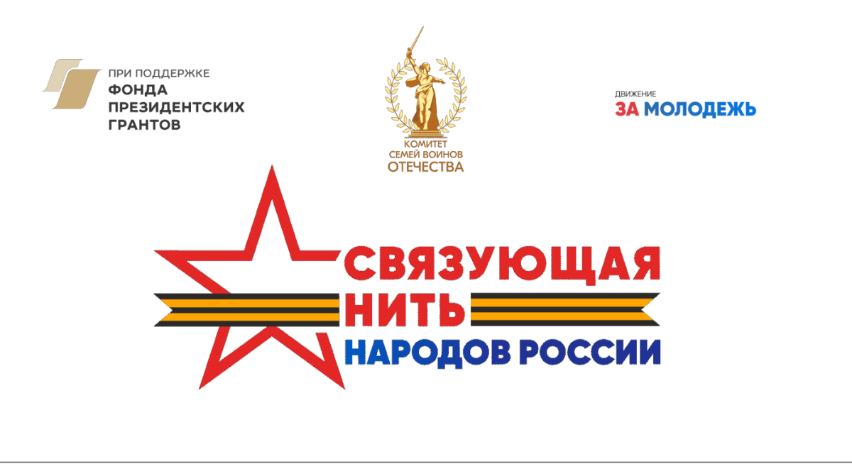 Расскажите историю своей семьи на Всероссийском конкурсе «Связующая нить народов России»
