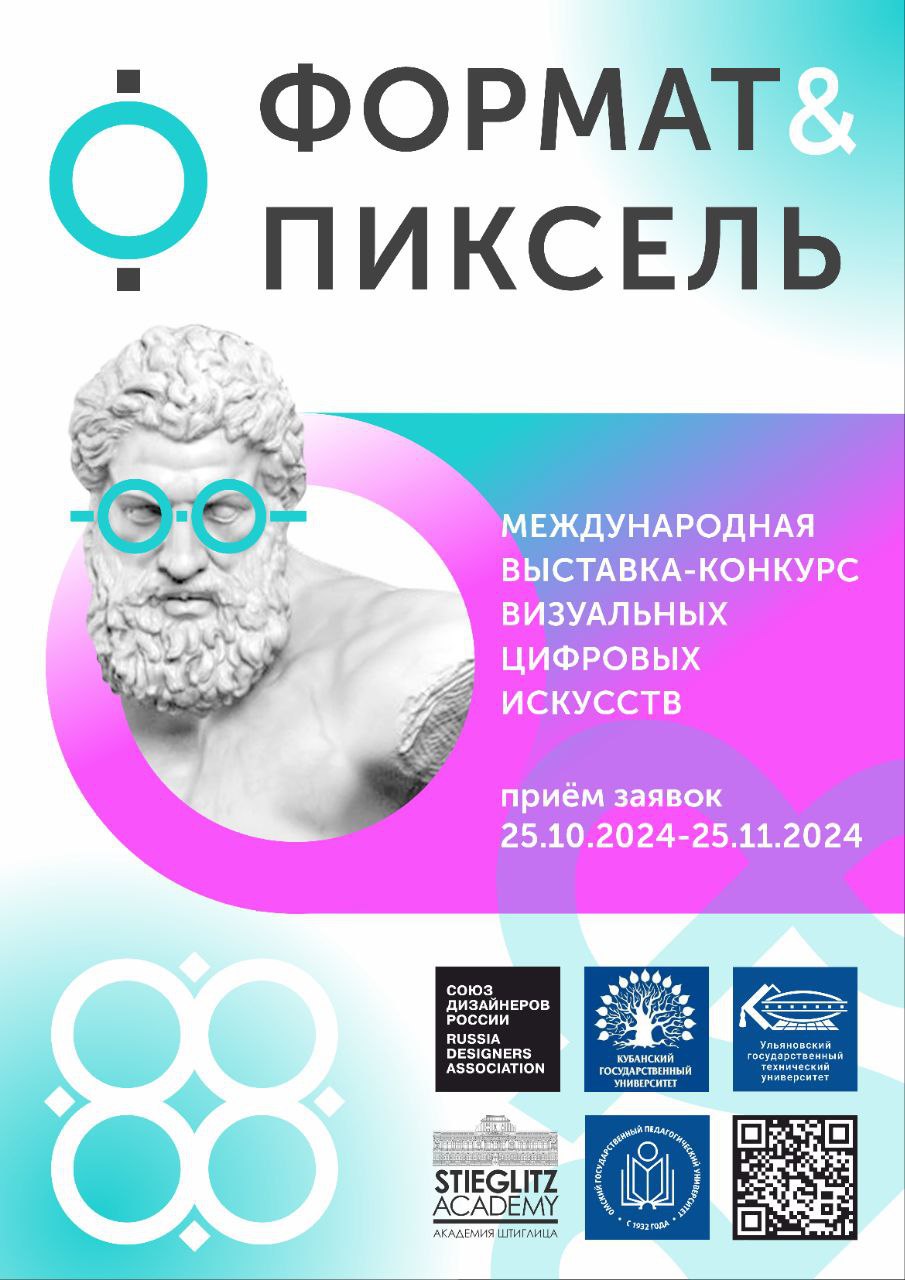 Студентов УлГТУ приглашают принять участие в международном конкурсе визуальных цифровых искусств «ФОРМАТ & ПИКСЕЛЬ»