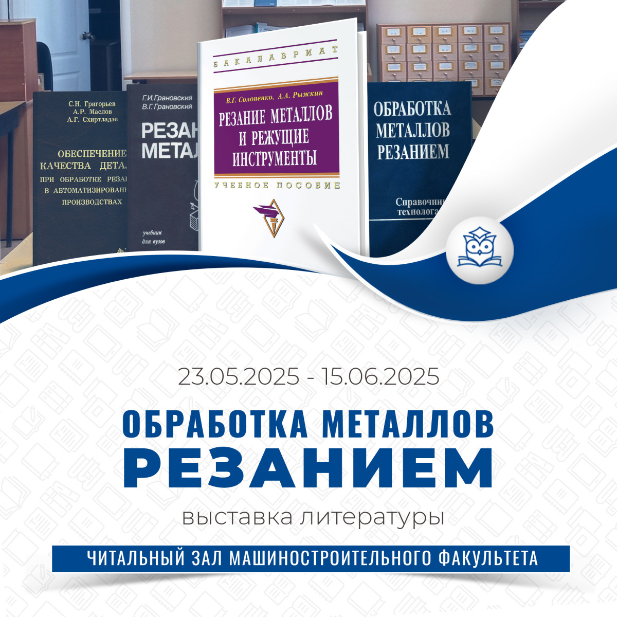 Читальный зал машиностроительного факультета предлагает книжную выставку «Обработка металлов резанием» Читальный зал машиностроительного факультета предлагает книжную выставку «Обработка металлов резанием»