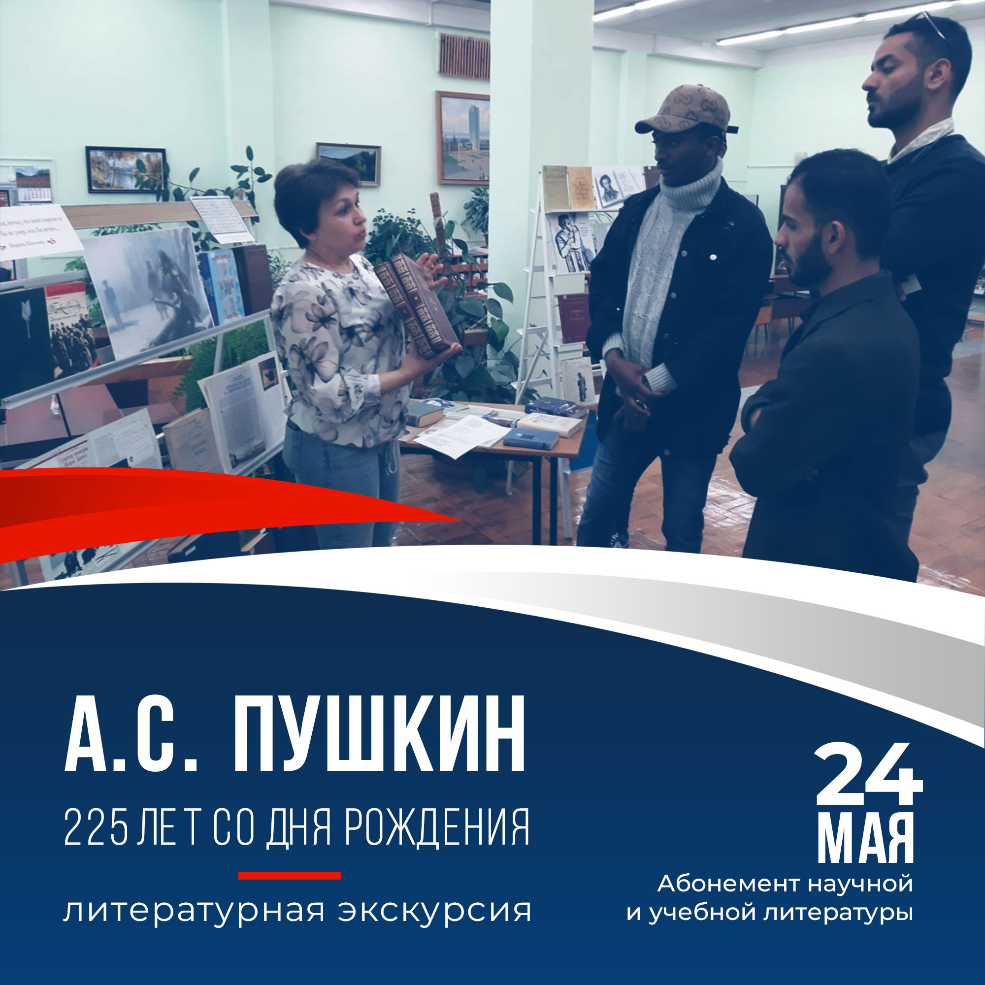 24 мая сотрудники абонемента провели для иностранных студентов литературную экскурсию, посвященную юбилею А.С. Пушкина