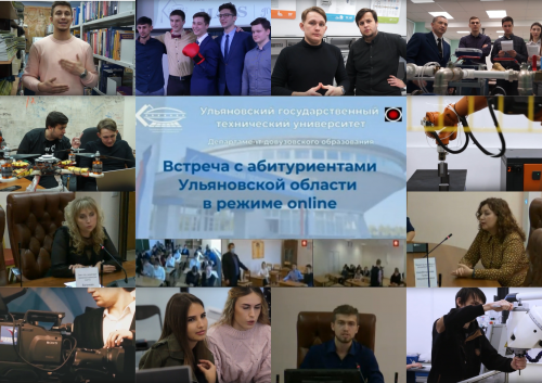 УлГТУ провел видеоконференцию со школьниками и студентами учреждений СПО региона