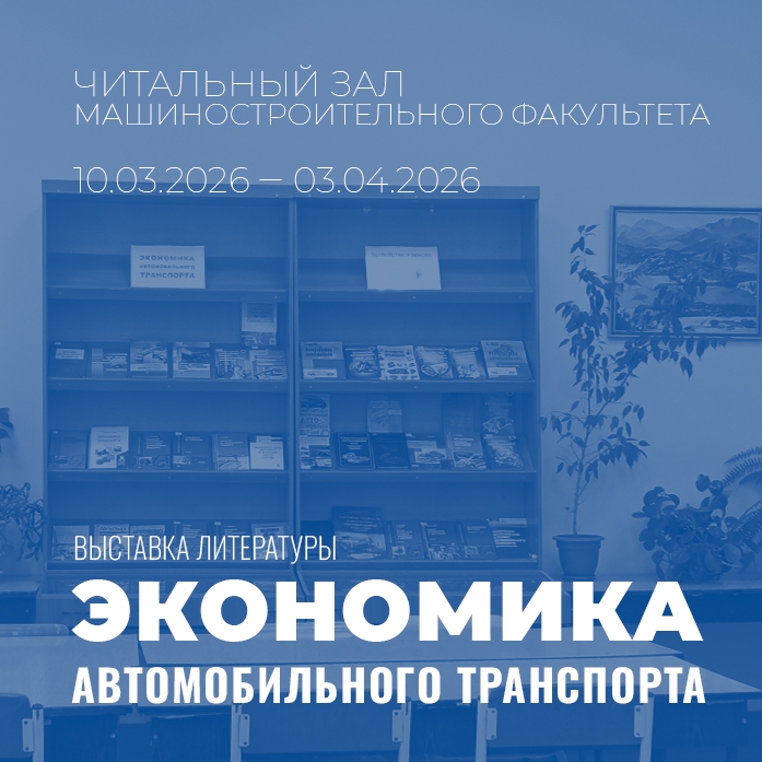 Читальный зал машиностроительного факультета предлагает книжную выставку «Экономика автомобильного транспорта»
