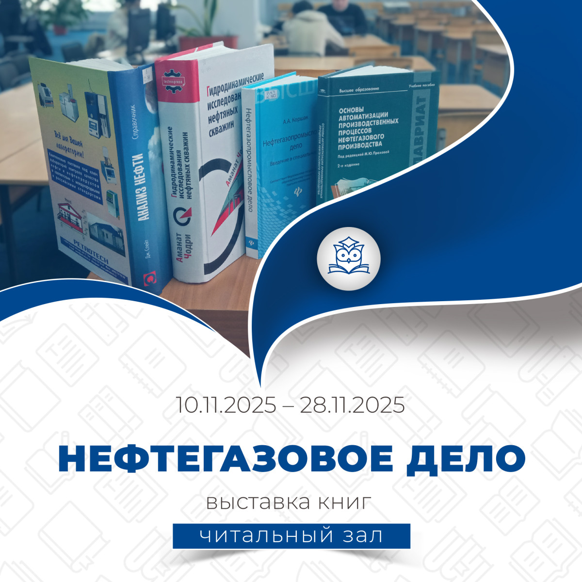 Общий читальный зал представляет выставку книг «Нефтегазовое дело»