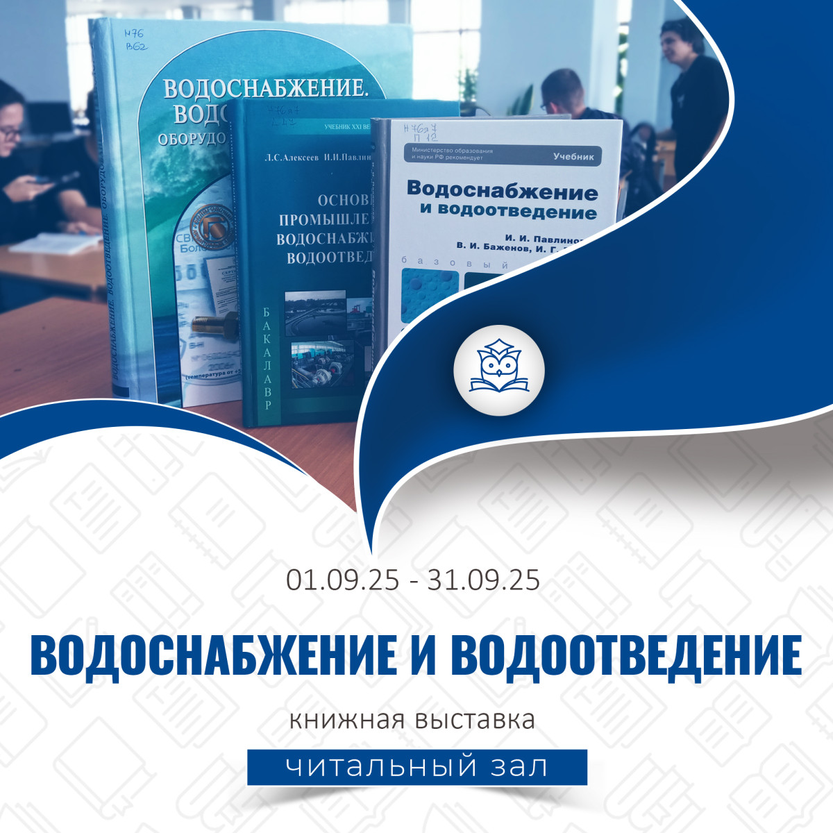Общий читальный зал подготовил выставку книг по теме «Водоснабжение и водоотведение». 