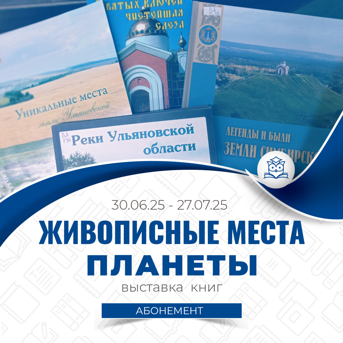 Выставка литературы «Живописные места планеты» организована Абонементом научной и учебной литературы. Выставка литературы «Живописные места планеты» организована Абонементом научной и учебной литературы.