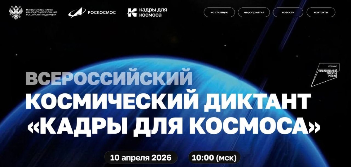 Приглашаем студентов и сотрудников на Всероссийский космический диктант «Кадры для космоса»