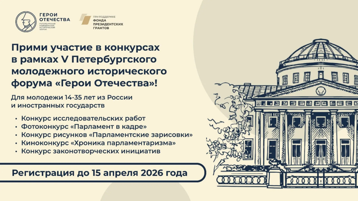 V Петербургский молодежный исторический форум «Герои Отечества» 