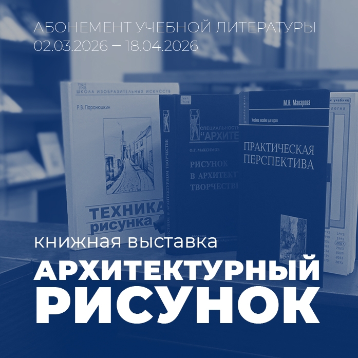 На абонементе учебной литературы работает книжная выставка «Архитектурный рисунок»