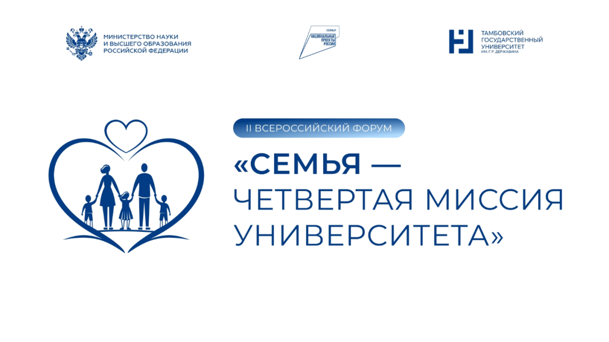 II Всероссийский просветительский форум «СемьЯ – четвертая миссия университета»