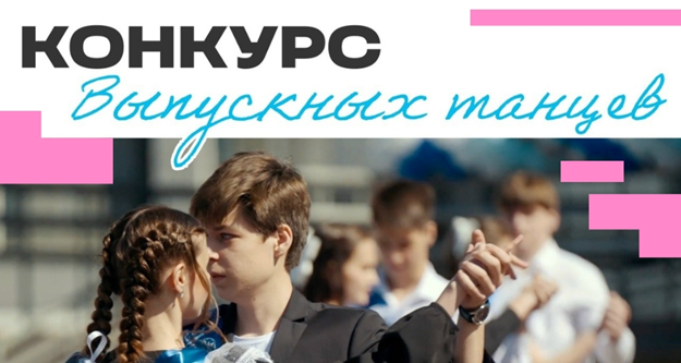 Конкурс выпускных танцев Всероссийского конкурса «Твой ход» – станцуй свой последний звонок