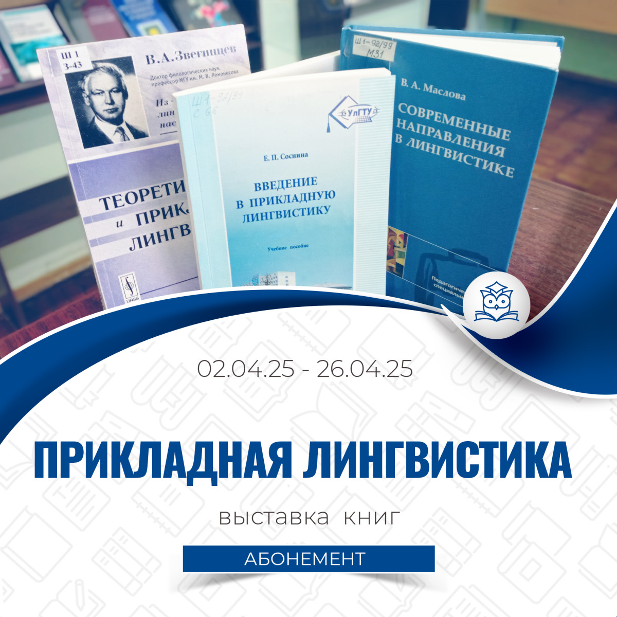 Абонемент учебной литературы приглашает на книжную выставку «Прикладная лингвистика»