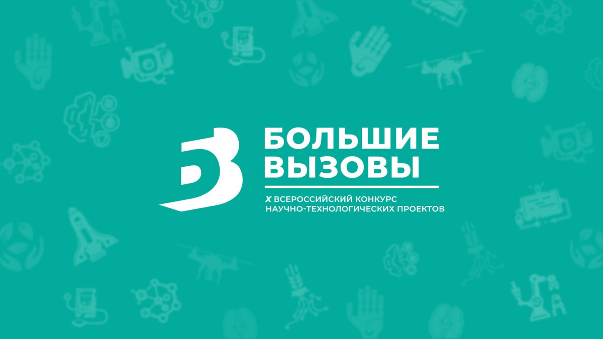 Студентов УлГТУ приглашают принять участие в Научно-технологической программе «Большие вызовы»